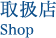 取り扱い店